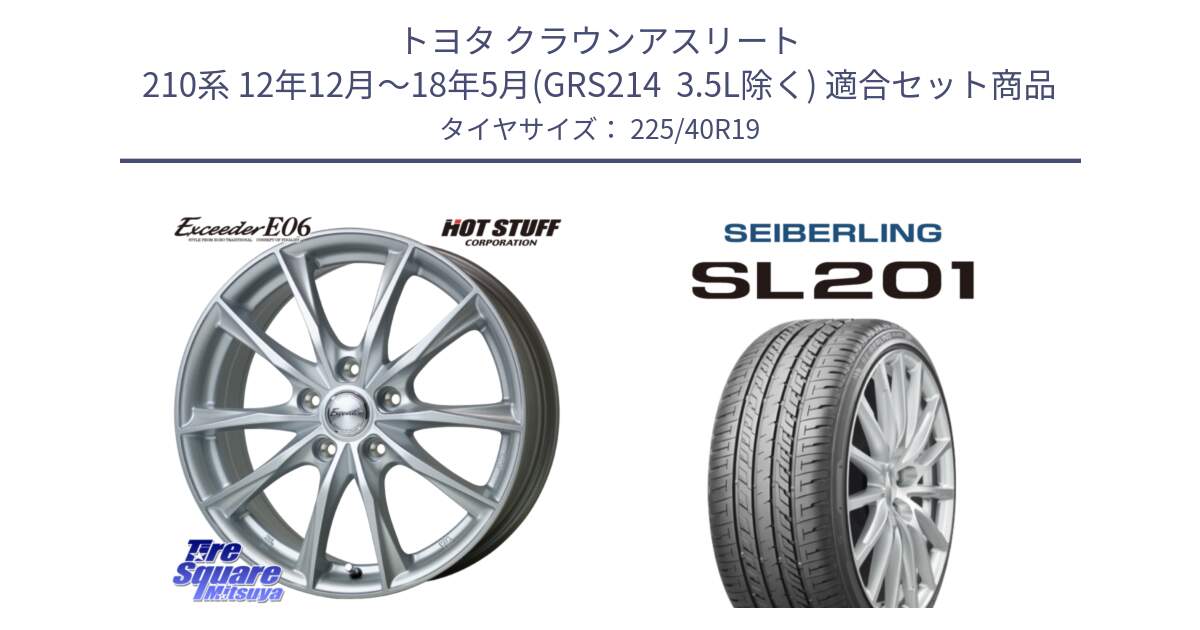 トヨタ クラウンアスリート 210系 12年12月～18年5月(GRS214  3.5L除く) 用セット商品です。エクシーダー E06 ホイール 19インチ と SEIBERLING セイバーリング SL201 225/40R19 の組合せ商品です。