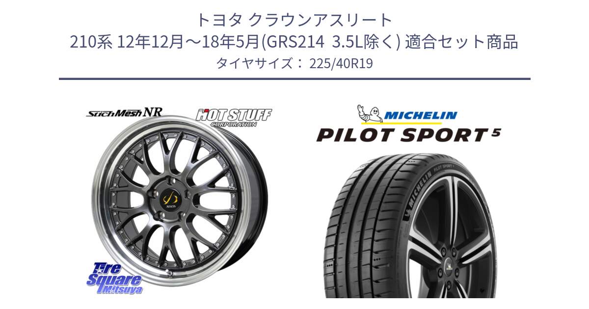 トヨタ クラウンアスリート 210系 12年12月～18年5月(GRS214  3.5L除く) 用セット商品です。Stich Mesh NR シュティッヒ メッシュ NR ホイール 19インチ と 24年製 欧州製 XL ★ PILOT SPORT 5 RFID BMW承認 PS5 並行 225/40R19 の組合せ商品です。