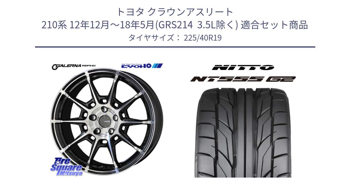 トヨタ クラウンアスリート 210系 12年12月～18年5月(GRS214  3.5L除く) 用セット商品です。GALERNA REFINO ガレルナ レフィーノ ホイール 19インチ と ニットー NT555 G2 サマータイヤ 225/40R19 の組合せ商品です。