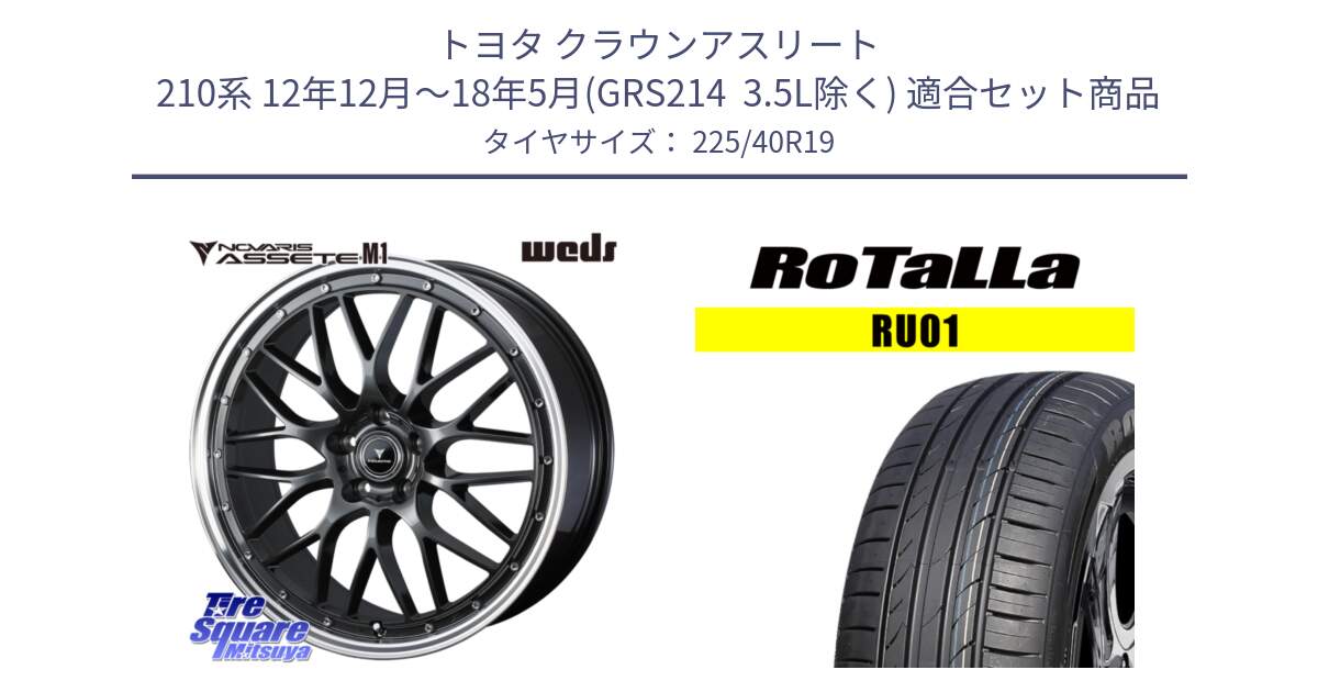 トヨタ クラウンアスリート 210系 12年12月～18年5月(GRS214  3.5L除く) 用セット商品です。41077 NOVARIS ASSETE M1 19インチ と RU01 【欠品時は同等商品のご提案します】サマータイヤ 225/40R19 の組合せ商品です。