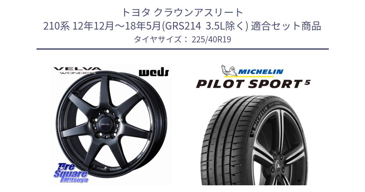 トヨタ クラウンアスリート 210系 12年12月～18年5月(GRS214  3.5L除く) 用セット商品です。VELVA WONDER ヴェルヴァワンダー ホイール 19インチ と 24年製 欧州製 XL PILOT SPORT 5 PS5 並行 225/40R19 の組合せ商品です。