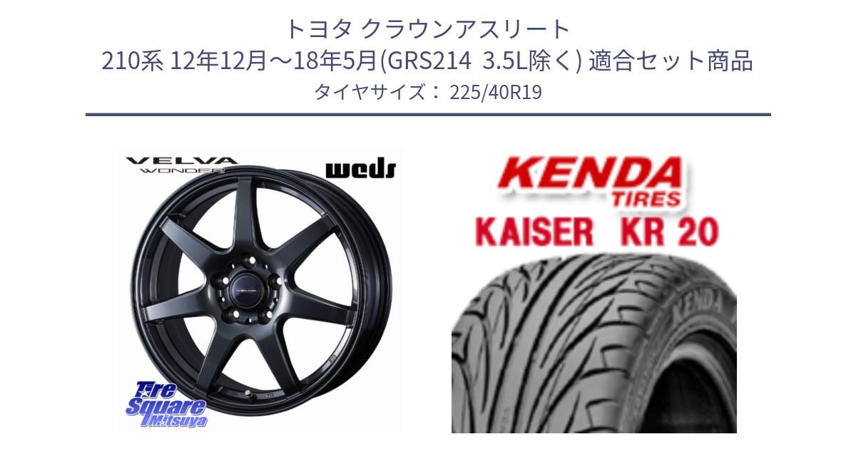 トヨタ クラウンアスリート 210系 12年12月～18年5月(GRS214  3.5L除く) 用セット商品です。VELVA WONDER ヴェルヴァワンダー ホイール 19インチ と ケンダ カイザー KR20 サマータイヤ 225/40R19 の組合せ商品です。