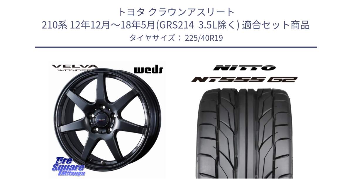 トヨタ クラウンアスリート 210系 12年12月～18年5月(GRS214  3.5L除く) 用セット商品です。VELVA WONDER ヴェルヴァワンダー ホイール 19インチ と ニットー NT555 G2 サマータイヤ 225/40R19 の組合せ商品です。