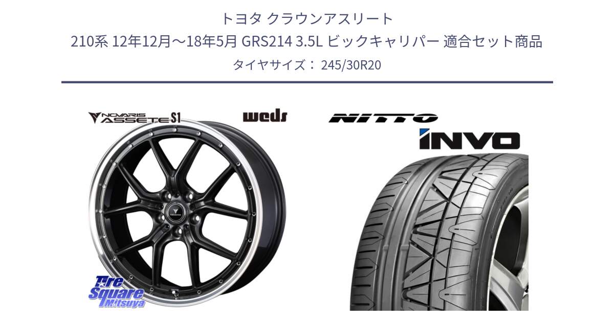 トヨタ クラウンアスリート 210系 12年12月～18年5月 GRS214 3.5L ビックキャリパー 用セット商品です。41348 NOVARIS ASSETE S1 ホイール 20インチ と INVO インボ ニットー サマータイヤ 245/30R20 の組合せ商品です。