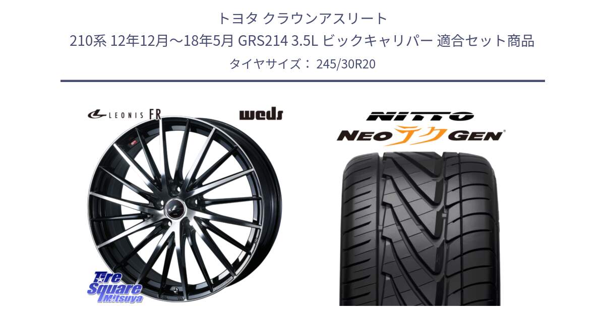 トヨタ クラウンアスリート 210系 12年12月～18年5月 GRS214 3.5L ビックキャリパー 用セット商品です。LEONIS FR レオニス FR ホイール 20インチ と ニットー NEOテクGEN サマータイヤ 245/30R20 の組合せ商品です。