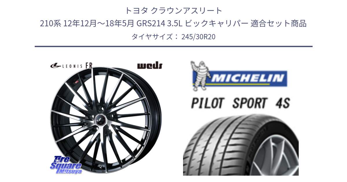トヨタ クラウンアスリート 210系 12年12月～18年5月 GRS214 3.5L ビックキャリパー 用セット商品です。LEONIS FR レオニス FR ホイール 20インチ と PILOT SPORT4S パイロットスポーツ4S (90Y) XL AO 正規 245/30R20 の組合せ商品です。