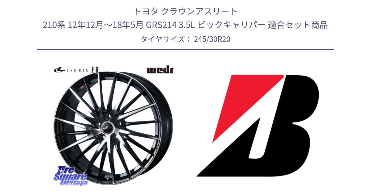 トヨタ クラウンアスリート 210系 12年12月～18年5月 GRS214 3.5L ビックキャリパー 用セット商品です。LEONIS FR レオニス FR ホイール 20インチ と POTENZA SPORT XL L 新車装着 245/30R20 の組合せ商品です。
