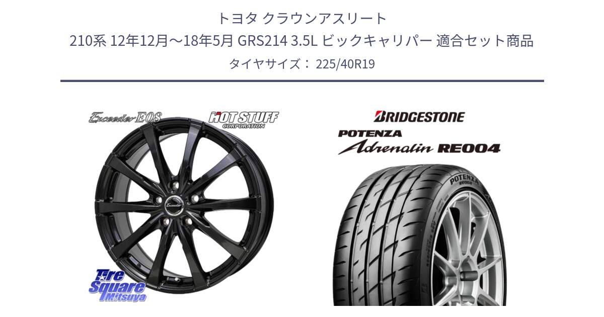 トヨタ クラウンアスリート 210系 12年12月～18年5月 GRS214 3.5L ビックキャリパー 用セット商品です。Exceeder E08 ホイール 19インチ と ポテンザ アドレナリン RE004 【国内正規品】サマータイヤ 225/40R19 の組合せ商品です。