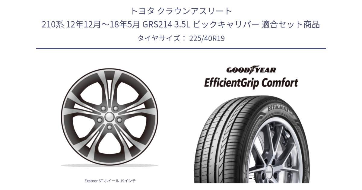 トヨタ クラウンアスリート 210系 12年12月～18年5月 GRS214 3.5L ビックキャリパー 用セット商品です。Exsteer ST ホイール 19インチ と EffcientGrip Comfort サマータイヤ 225/40R19 の組合せ商品です。