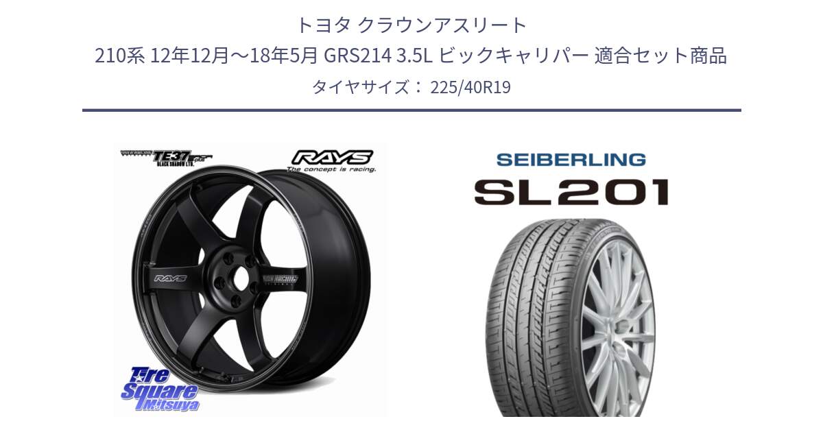 トヨタ クラウンアスリート 210系 12年12月～18年5月 GRS214 3.5L ビックキャリパー 用セット商品です。【欠品次回2~3月】 TE37 SAGA S-plus Black Shadow LTD VOLK RACING 鍛造 ホイール 19インチ と SEIBERLING セイバーリング SL201 225/40R19 の組合せ商品です。