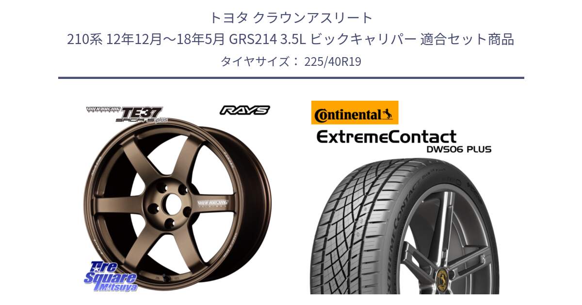 トヨタ クラウンアスリート 210系 12年12月～18年5月 GRS214 3.5L ビックキャリパー 用セット商品です。【欠品次回2~3月】 TE37 SAGA S-plus VOLK RACING 鍛造 ホイール 19インチ と ExtremeContact DWS06 PLUS エクストリームコンタクト  225/40R19 の組合せ商品です。