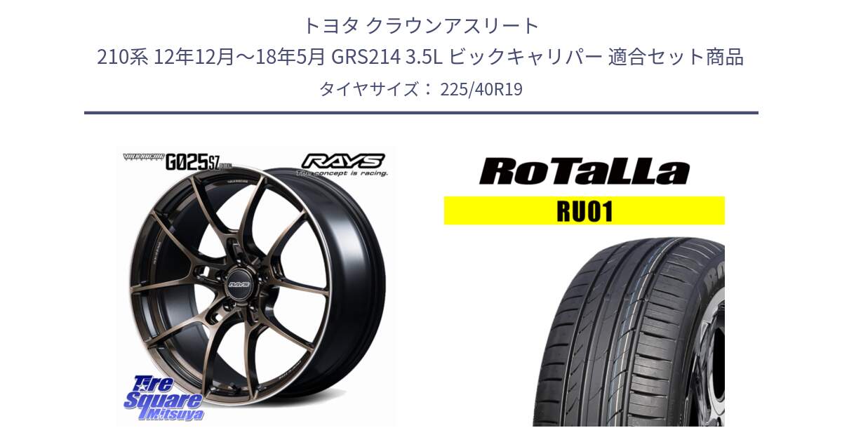 トヨタ クラウンアスリート 210系 12年12月～18年5月 GRS214 3.5L ビックキャリパー 用セット商品です。【欠品次回2~3月】 G025 SZ EDITION VOLK RACING 鍛造 ホイール 19インチ と RU01 【欠品時は同等商品のご提案します】サマータイヤ 225/40R19 の組合せ商品です。
