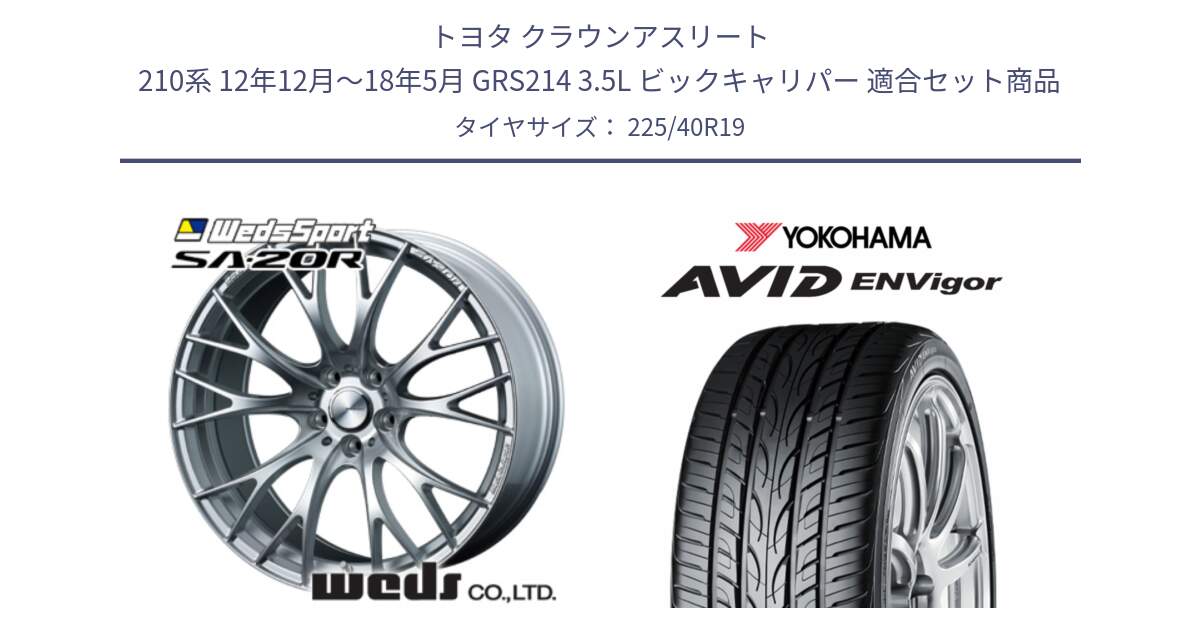 トヨタ クラウンアスリート 210系 12年12月～18年5月 GRS214 3.5L ビックキャリパー 用セット商品です。72782 SA-20R SA20R ウェッズ スポーツ ホイール 19インチ と R7345 AVID ENVigor S321 ヨコハマ 225/40R19 の組合せ商品です。