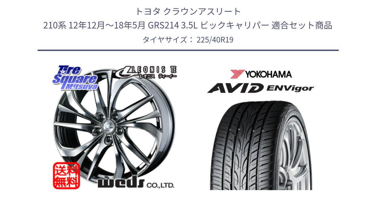 トヨタ クラウンアスリート 210系 12年12月～18年5月 GRS214 3.5L ビックキャリパー 用セット商品です。ウェッズ Leonis レオニス TE (BMCMC) ホイール 19インチ と R7345 AVID ENVigor S321 ヨコハマ 225/40R19 の組合せ商品です。