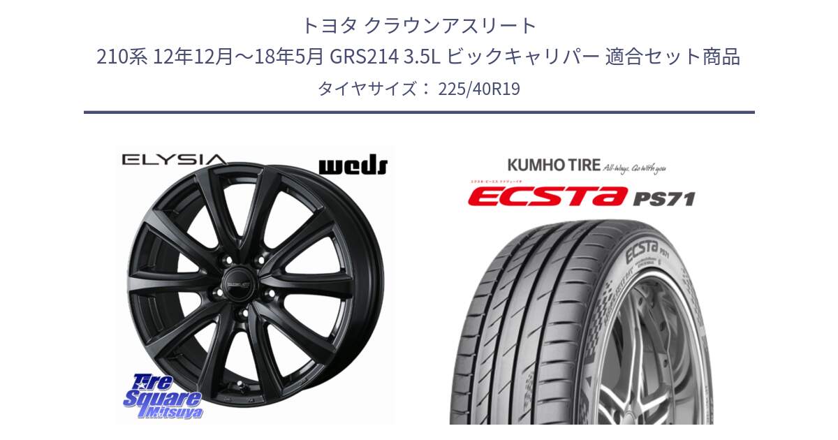 トヨタ クラウンアスリート 210系 12年12月～18年5月 GRS214 3.5L ビックキャリパー 用セット商品です。ELYSIA エリシア ホイール 19インチ と ECSTA PS71 エクスタ サマータイヤ 225/40R19 の組合せ商品です。
