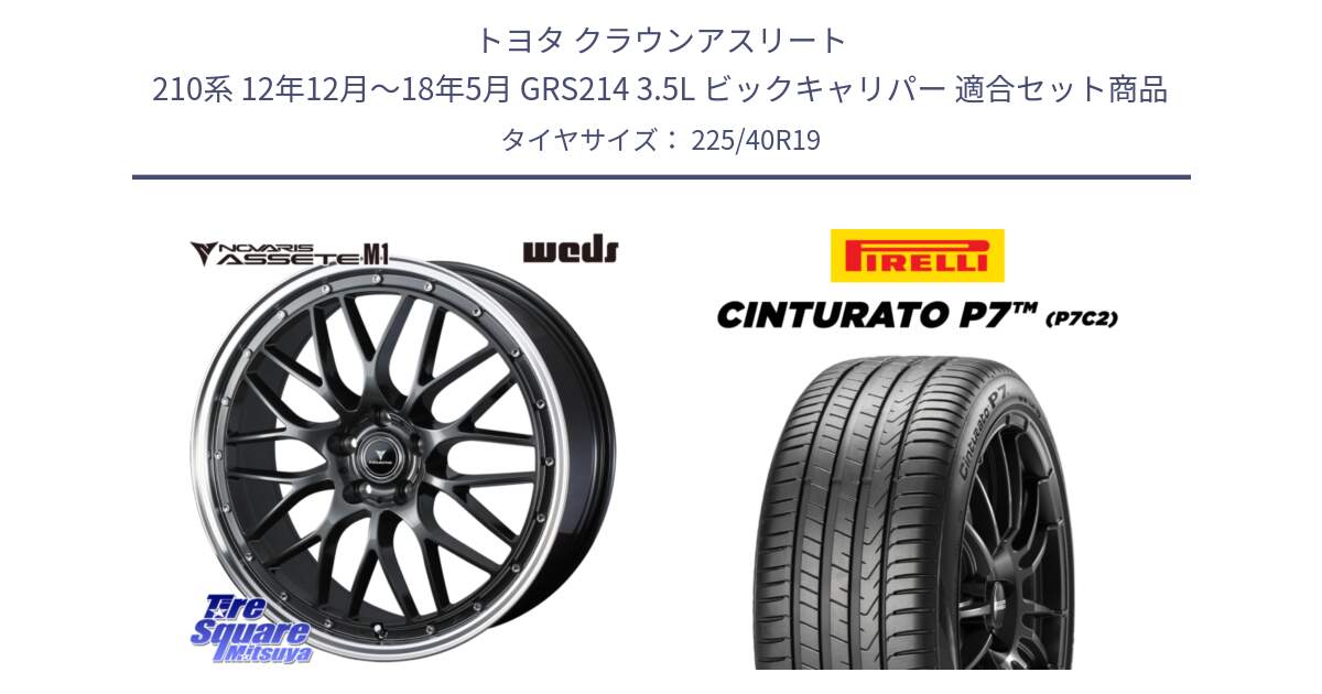 トヨタ クラウンアスリート 210系 12年12月～18年5月 GRS214 3.5L ビックキャリパー 用セット商品です。41077 NOVARIS ASSETE M1 19インチ と 24年製 XL Cinturato P7 P7C2 並行 225/40R19 の組合せ商品です。