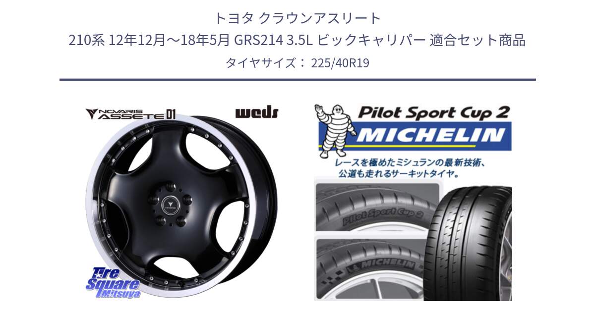 トヨタ クラウンアスリート 210系 12年12月～18年5月 GRS214 3.5L ビックキャリパー 用セット商品です。NOVARIS ASSETE D1 ホイール 19インチ と 24年製 XL PILOT SPORT CUP 2 Connect 並行 225/40R19 の組合せ商品です。
