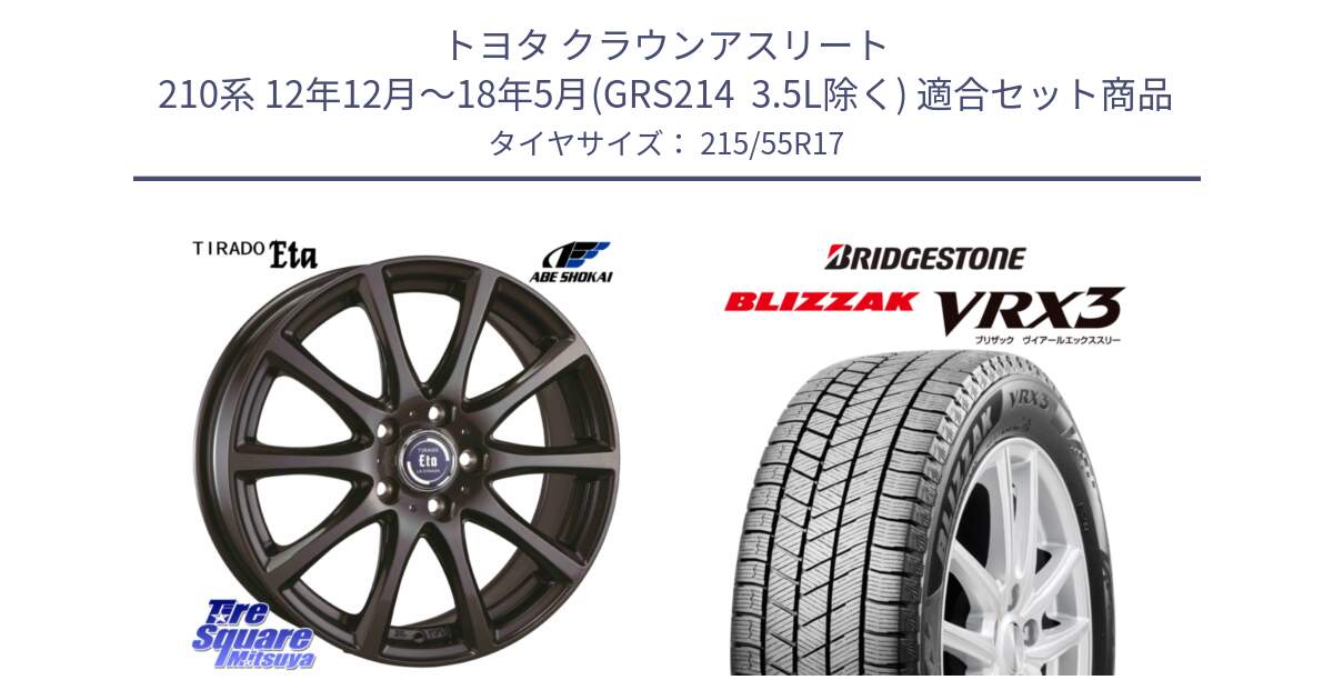トヨタ クラウンアスリート 210系 12年12月～18年5月(GRS214  3.5L除く) 用セット商品です。ティラード イータ と BLIZZAK VRX3 ブリザック スタッドレス ミツヤ【欠品次回12月上旬】 215/55R17 の組合せ商品です。