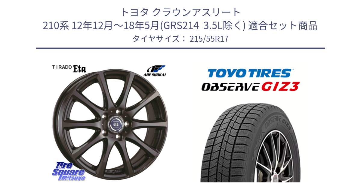 トヨタ クラウンアスリート 210系 12年12月～18年5月(GRS214  3.5L除く) 用セット商品です。ティラード イータ と OBSERVE GIZ3 2024年～2025年製 オブザーブ ギズ3 スタッドレス ミツヤ 215/55R17 の組合せ商品です。