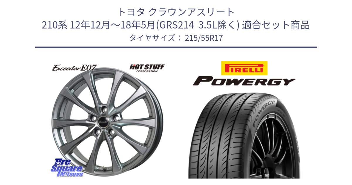 トヨタ クラウンアスリート 210系 12年12月～18年5月(GRS214  3.5L除く) 用セット商品です。Exceeder E07 エクシーダー 在庫● ホイール 17インチ と POWERGY パワジー サマータイヤ  215/55R17 の組合せ商品です。