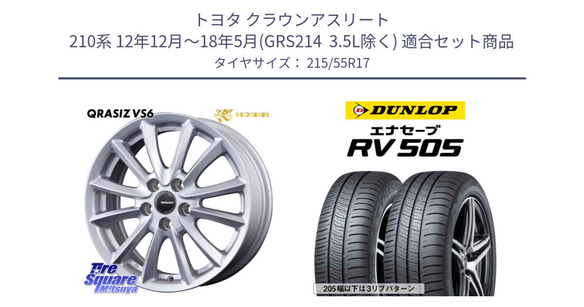 トヨタ クラウンアスリート 210系 12年12月～18年5月(GRS214  3.5L除く) 用セット商品です。VS6 QRA710ST 平座仕様(トヨタ車専用) クレイシズ と ダンロップ エナセーブ RV 505 ミニバン サマータイヤ 215/55R17 の組合せ商品です。