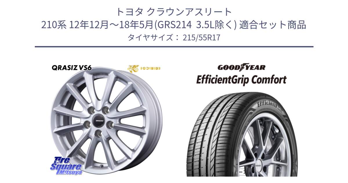 トヨタ クラウンアスリート 210系 12年12月～18年5月(GRS214  3.5L除く) 用セット商品です。VS6 QRA710ST 平座仕様(トヨタ車専用) クレイシズ と EffcientGrip Comfort サマータイヤ 215/55R17 の組合せ商品です。