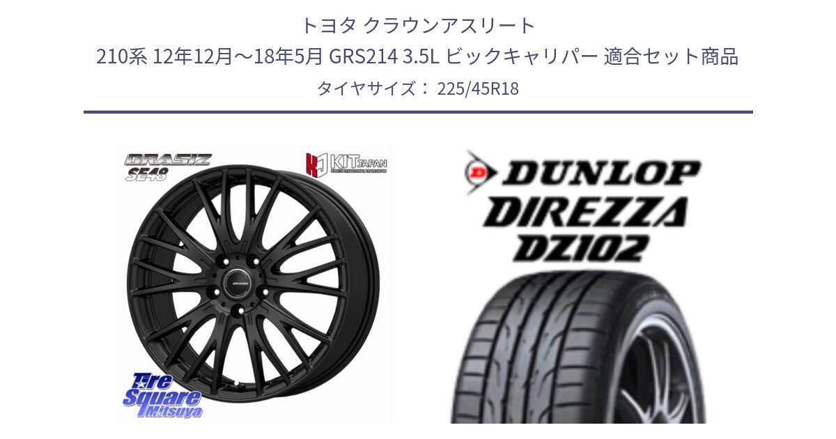 トヨタ クラウンアスリート 210系 12年12月～18年5月 GRS214 3.5L ビックキャリパー 用セット商品です。QRASIZ クレイシズ SE48 ホイール 18インチ と DZ102 DIREZZA 2025年製【欠品次回11月中旬入荷】ダンロップ ディレッツァ サマータイヤ 225/45R18 の組合せ商品です。