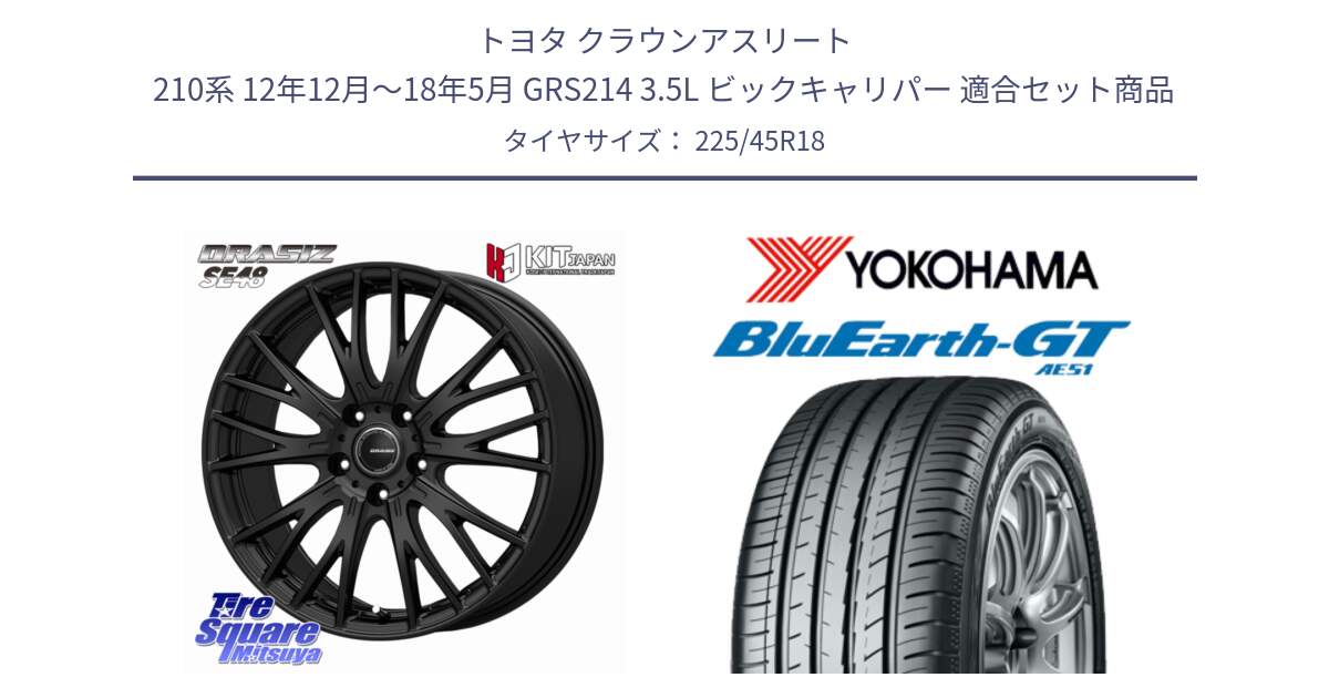 トヨタ クラウンアスリート 210系 12年12月～18年5月 GRS214 3.5L ビックキャリパー 用セット商品です。QRASIZ クレイシズ SE48 ホイール 18インチ と R4586 BluEarth-GT AE51 ヨコハマ 225/45R18 の組合せ商品です。