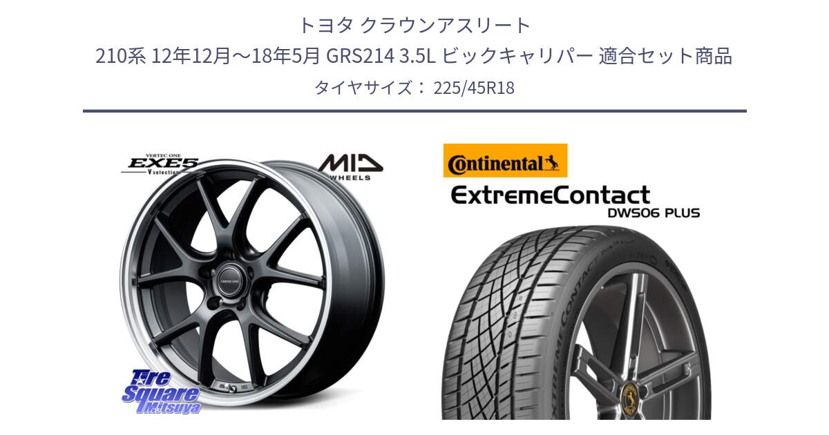 トヨタ クラウンアスリート 210系 12年12月～18年5月 GRS214 3.5L ビックキャリパー 用セット商品です。MID VERTEC ONE EXE5 Vselection ホイール 18インチ と ExtremeContact DWS06 PLUS エクストリームコンタクト  225/45R18 の組合せ商品です。