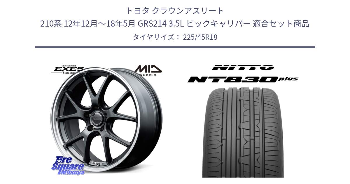 トヨタ クラウンアスリート 210系 12年12月～18年5月 GRS214 3.5L ビックキャリパー 用セット商品です。MID VERTEC ONE EXE5 Vselection ホイール 18インチ と ニットー NT830 plus サマータイヤ 225/45R18 の組合せ商品です。