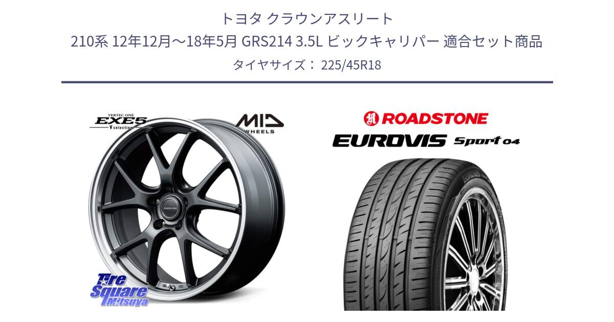 トヨタ クラウンアスリート 210系 12年12月～18年5月 GRS214 3.5L ビックキャリパー 用セット商品です。MID VERTEC ONE EXE5 Vselection ホイール 18インチ と ロードストーン EUROVIS sport 04 サマータイヤ 225/45R18 の組合せ商品です。
