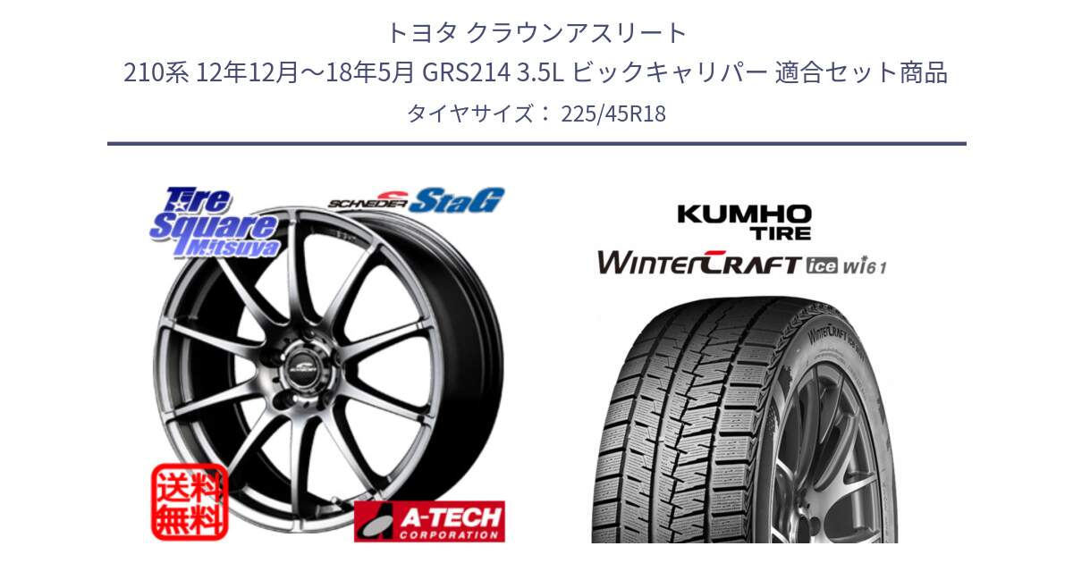 トヨタ クラウンアスリート 210系 12年12月～18年5月 GRS214 3.5L ビックキャリパー 用セット商品です。MID SCHNEIDER StaG スタッグ ホイール 18インチ と WINTERCRAFT ice Wi61 2025年製 クムホ ウィンタークラフトアイスWi61 スタッドレス ミツヤ 225/45R18 の組合せ商品です。