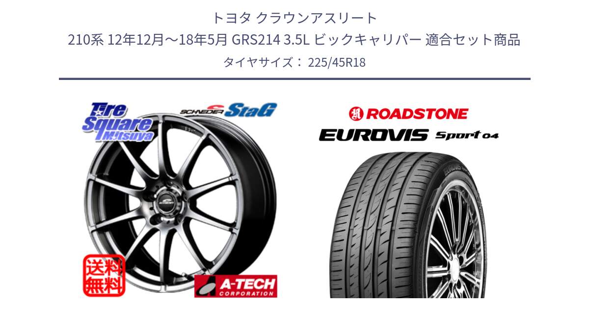 トヨタ クラウンアスリート 210系 12年12月～18年5月 GRS214 3.5L ビックキャリパー 用セット商品です。MID SCHNEIDER StaG スタッグ ホイール 18インチ と ロードストーン EUROVIS sport 04 サマータイヤ 225/45R18 の組合せ商品です。