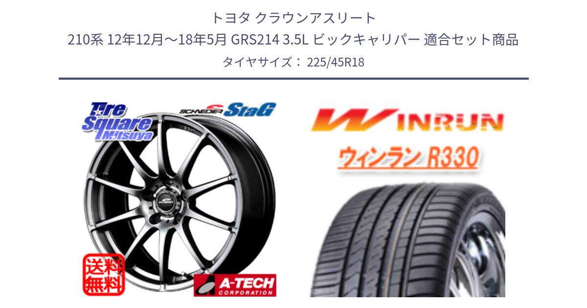 トヨタ クラウンアスリート 210系 12年12月～18年5月 GRS214 3.5L ビックキャリパー 用セット商品です。MID SCHNEIDER StaG スタッグ ホイール 18インチ と R330 サマータイヤ 225/45R18 の組合せ商品です。