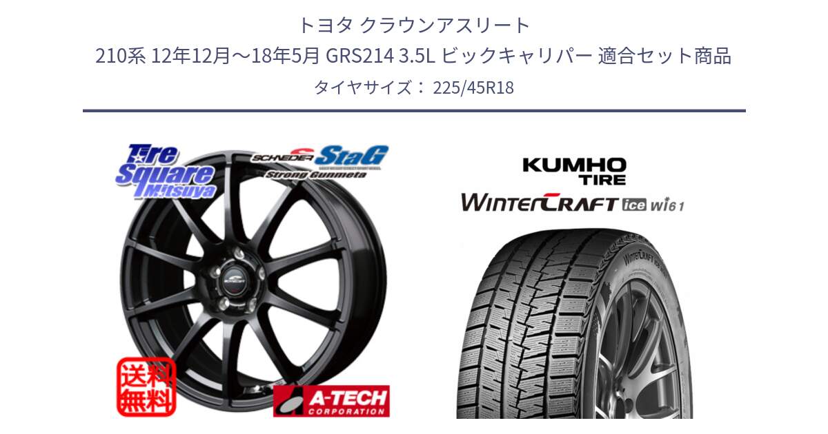 トヨタ クラウンアスリート 210系 12年12月～18年5月 GRS214 3.5L ビックキャリパー 用セット商品です。MID SCHNEIDER StaG スタッグ ガンメタ ホイール 18インチ と WINTERCRAFT ice Wi61 2025年製 クムホ ウィンタークラフトアイスWi61 スタッドレス ミツヤ 225/45R18 の組合せ商品です。