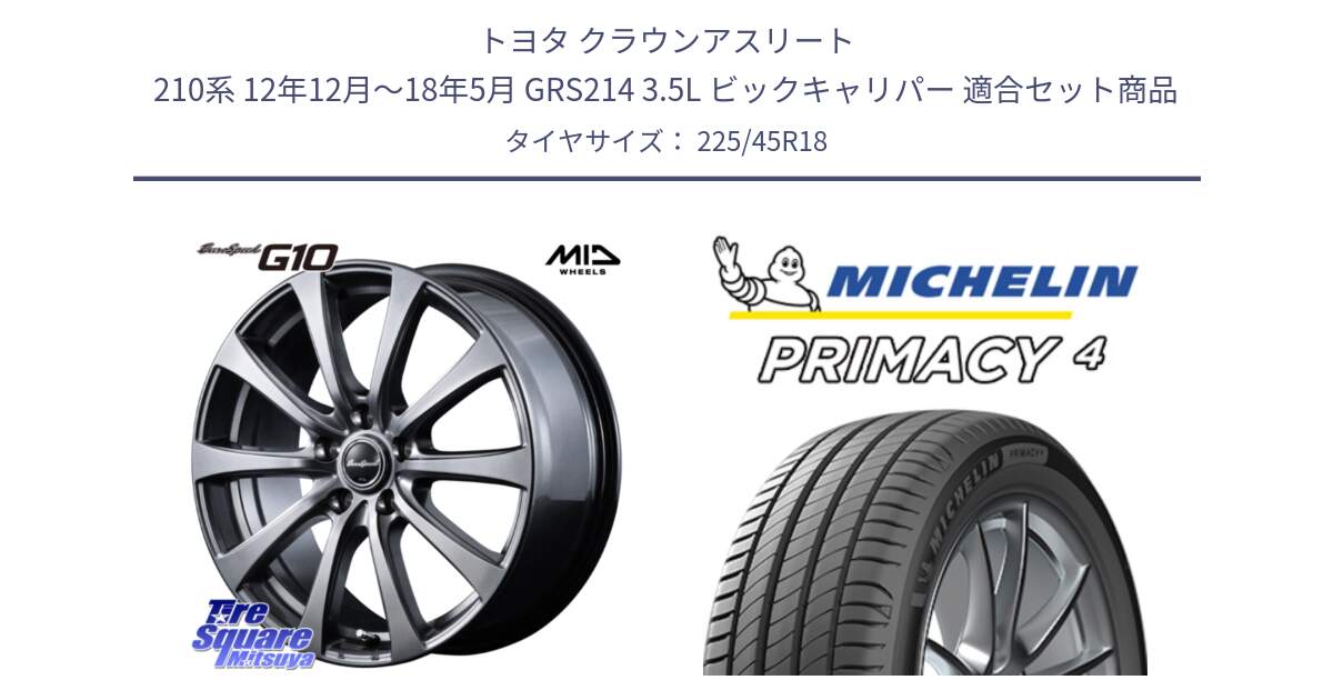 トヨタ クラウンアスリート 210系 12年12月～18年5月 GRS214 3.5L ビックキャリパー 用セット商品です。MID EuroSpeed G10 在庫● ホイール 18インチ と 25年製 XL MO PRIMACY 4 メルセデスベンツ承認 並行 225/45R18 の組合せ商品です。