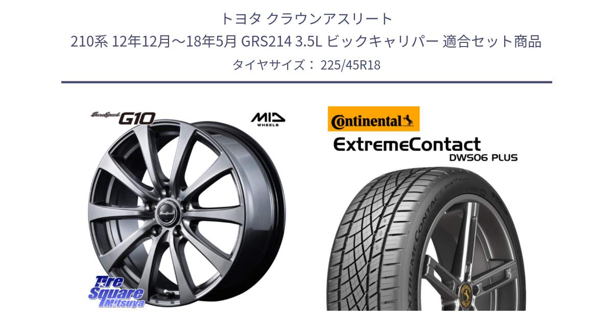 トヨタ クラウンアスリート 210系 12年12月～18年5月 GRS214 3.5L ビックキャリパー 用セット商品です。MID EuroSpeed G10 在庫● ホイール 18インチ と ExtremeContact DWS06 PLUS エクストリームコンタクト  225/45R18 の組合せ商品です。