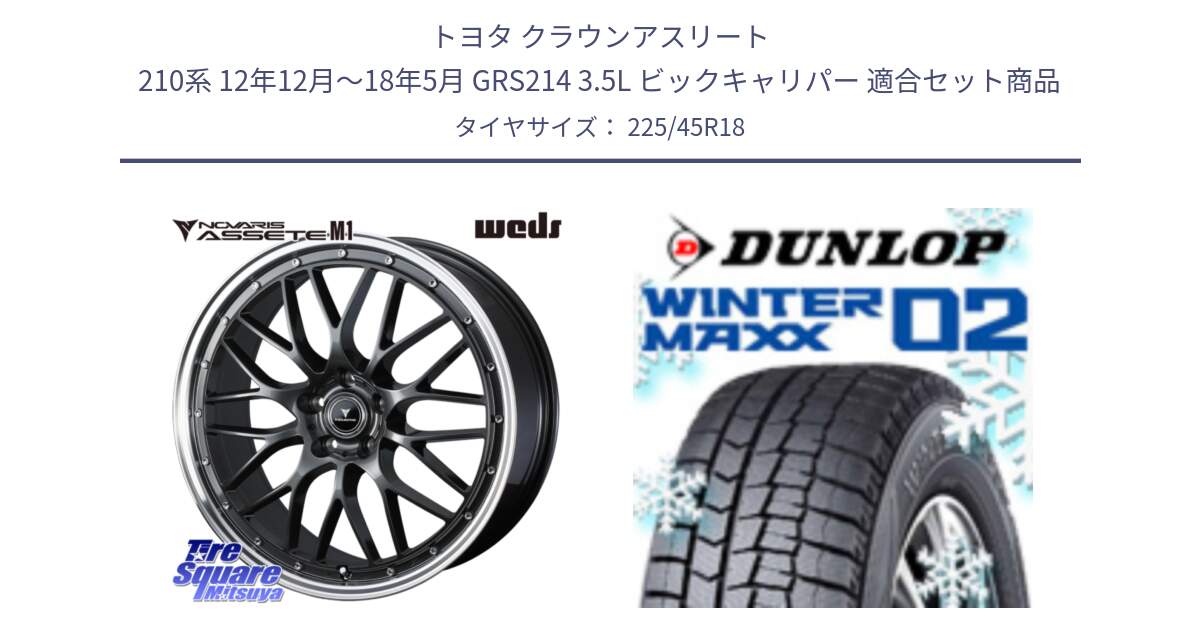 トヨタ クラウンアスリート 210系 12年12月～18年5月 GRS214 3.5L ビックキャリパー 用セット商品です。41075 NOVARIS ASSETE M1 18インチ と ウィンターマックス02 WM02 XL ダンロップ スタッドレス ミツヤ 225/45R18 の組合せ商品です。