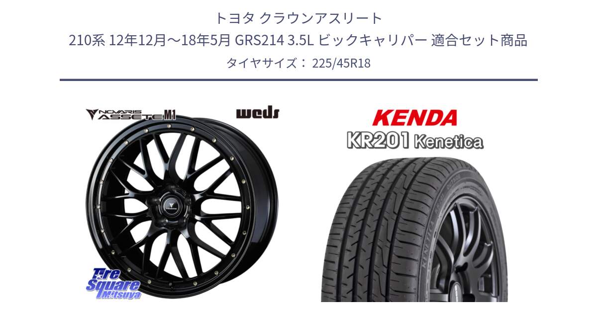 トヨタ クラウンアスリート 210系 12年12月～18年5月 GRS214 3.5L ビックキャリパー 用セット商品です。41065 NOVARIS ASSETE M1 18インチ と ケンダ KENETICA KR201 サマータイヤ 225/45R18 の組合せ商品です。