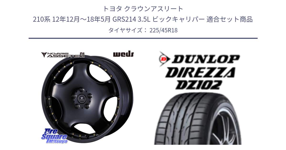 トヨタ クラウンアスリート 210系 12年12月～18年5月 GRS214 3.5L ビックキャリパー 用セット商品です。NOVARIS ASSETE D1 ホイール 18インチ と DZ102 DIREZZA 2025年製【欠品次回11月中旬入荷】ダンロップ ディレッツァ サマータイヤ 225/45R18 の組合せ商品です。