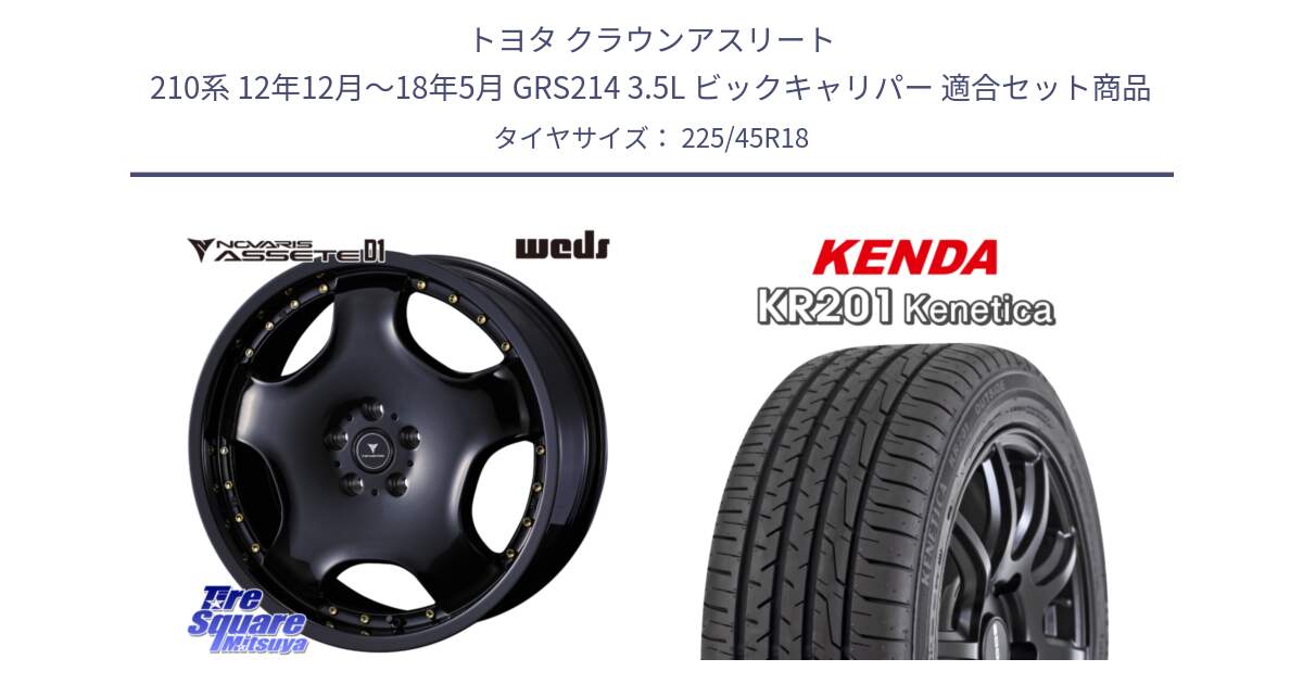 トヨタ クラウンアスリート 210系 12年12月～18年5月 GRS214 3.5L ビックキャリパー 用セット商品です。NOVARIS ASSETE D1 ホイール 18インチ と ケンダ KENETICA KR201 サマータイヤ 225/45R18 の組合せ商品です。