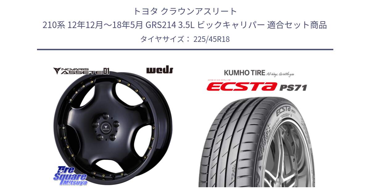 トヨタ クラウンアスリート 210系 12年12月～18年5月 GRS214 3.5L ビックキャリパー 用セット商品です。NOVARIS ASSETE D1 ホイール 18インチ と ECSTA PS71 エクスタ サマータイヤ 225/45R18 の組合せ商品です。