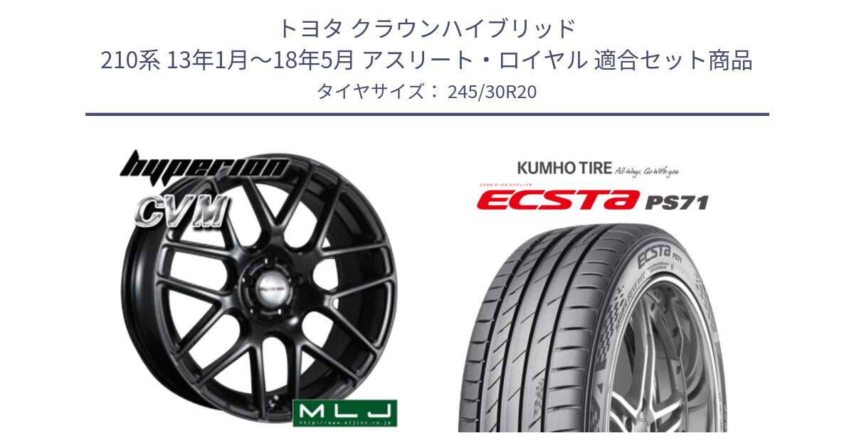 トヨタ クラウンハイブリッド 210系 13年1月～18年5月 アスリート・ロイヤル 用セット商品です。hyperion ハイペリオン CVM ホイール 20インチ と ECSTA PS71 エクスタ サマータイヤ 245/30R20 の組合せ商品です。