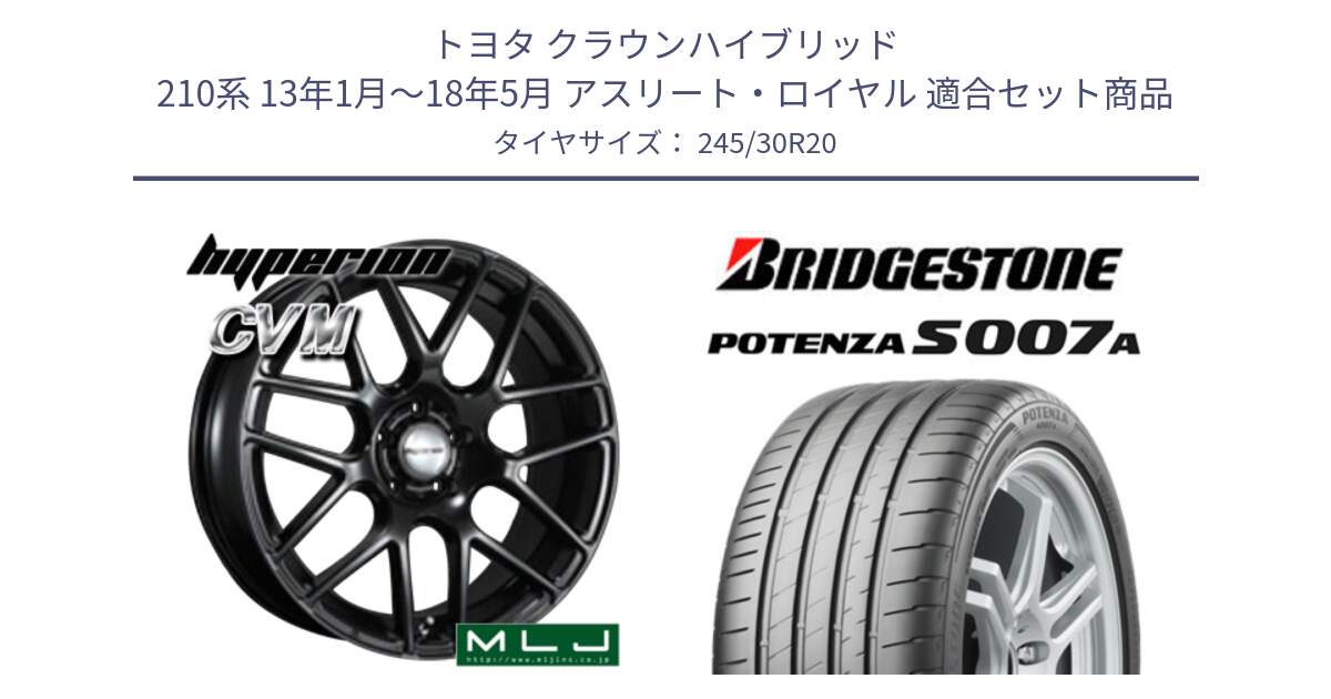 トヨタ クラウンハイブリッド 210系 13年1月～18年5月 アスリート・ロイヤル 用セット商品です。hyperion ハイペリオン CVM ホイール 20インチ と POTENZA ポテンザ S007A 【正規品】 サマータイヤ 245/30R20 の組合せ商品です。