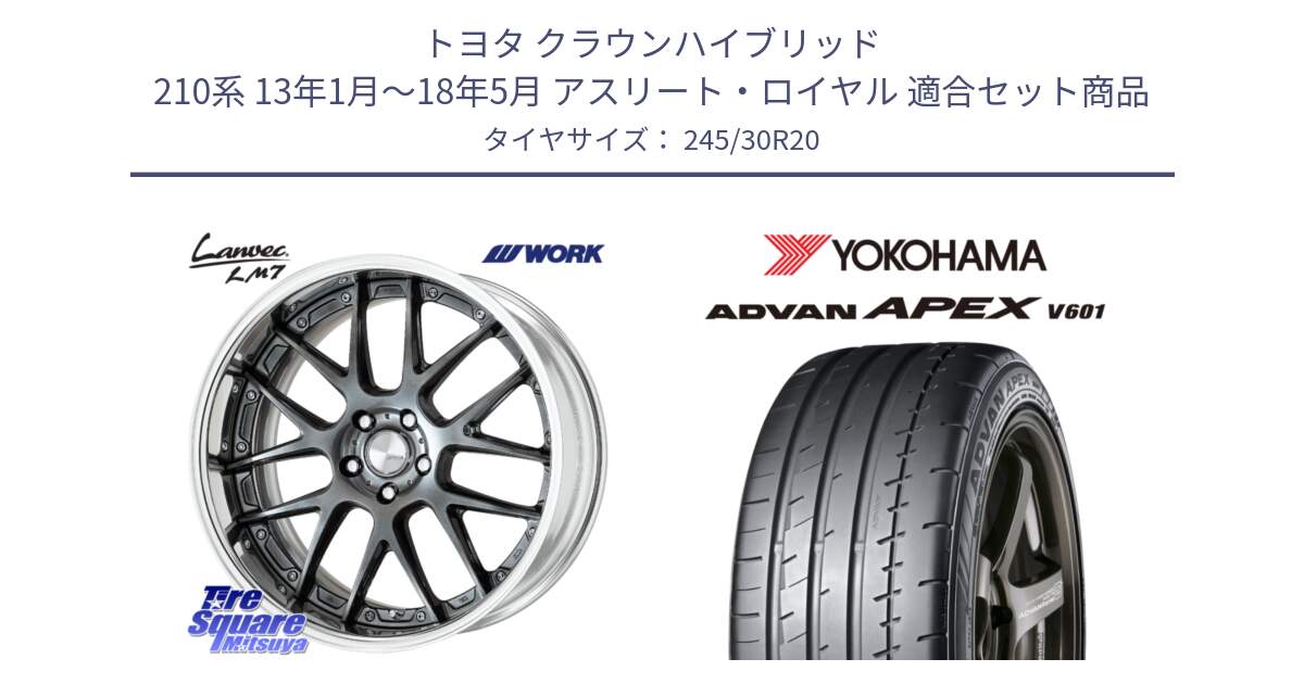 トヨタ クラウンハイブリッド 210系 13年1月～18年5月 アスリート・ロイヤル 用セット商品です。Lanvec LM7 O Disk 20インチ 2ピース と R6875 ADVAN APEX V601 ヨコハマ 245/30R20 の組合せ商品です。