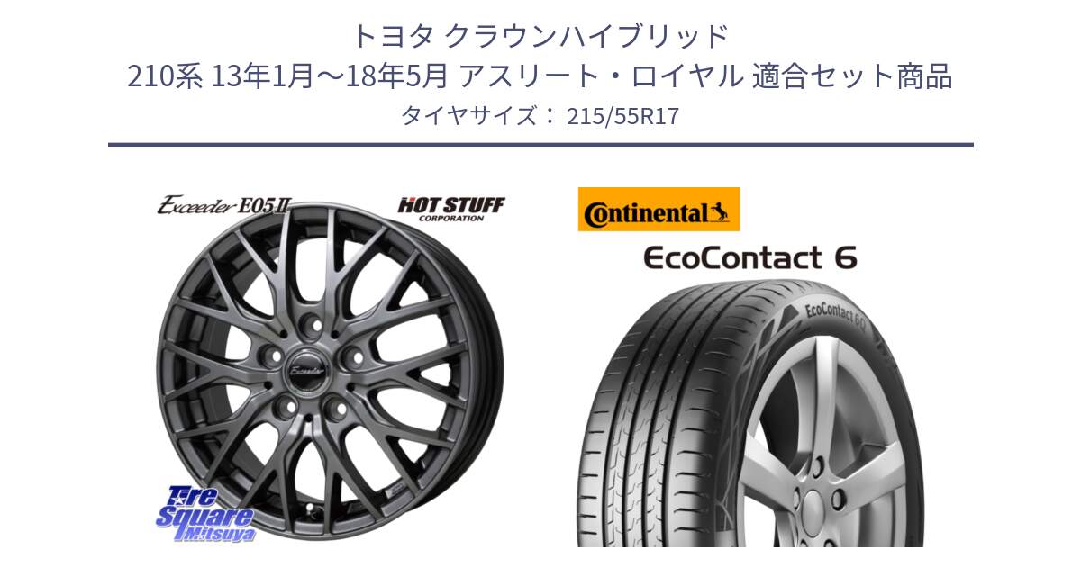 トヨタ クラウンハイブリッド 210系 13年1月～18年5月 アスリート・ロイヤル 用セット商品です。Exceeder E05-2 ホイール 17インチ と 25年製 EcoContact 6 ContiSeal EC6 並行 215/55R17 の組合せ商品です。
