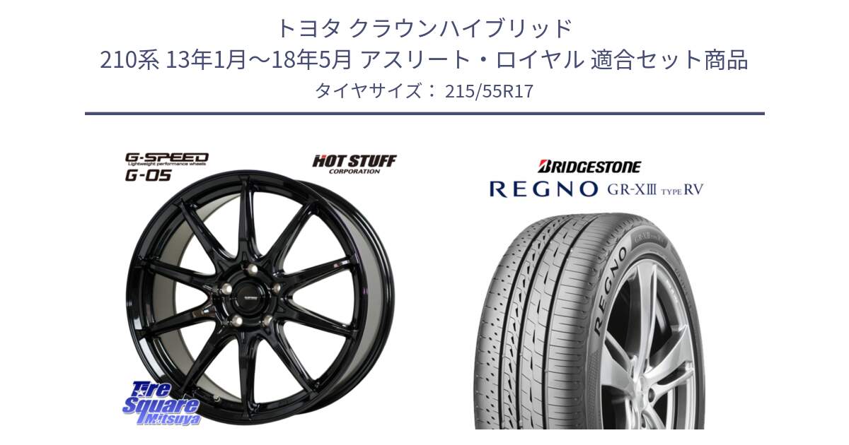 トヨタ クラウンハイブリッド 210系 13年1月～18年5月 アスリート・ロイヤル 用セット商品です。G-SPEED G-05 G05 5H ホイール  4本 17インチ と REGNO GR-X3 TYPE RV GRX3RV GR-XIII  サマータイヤ 215/55R17 の組合せ商品です。