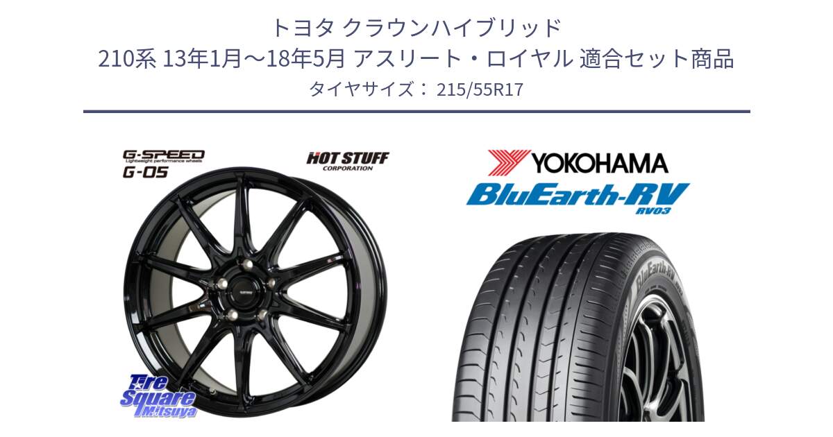 トヨタ クラウンハイブリッド 210系 13年1月～18年5月 アスリート・ロイヤル 用セット商品です。G-SPEED G-05 G05 5H ホイール  4本 17インチ と ブルーアース ミニバン RV03 ヨコハマ 215/55R17 の組合せ商品です。