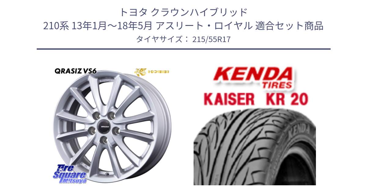 トヨタ クラウンハイブリッド 210系 13年1月～18年5月 アスリート・ロイヤル 用セット商品です。VS6 QRA710ST 平座仕様(トヨタ車専用) クレイシズ と ケンダ カイザー KR20 サマータイヤ 215/55R17 の組合せ商品です。