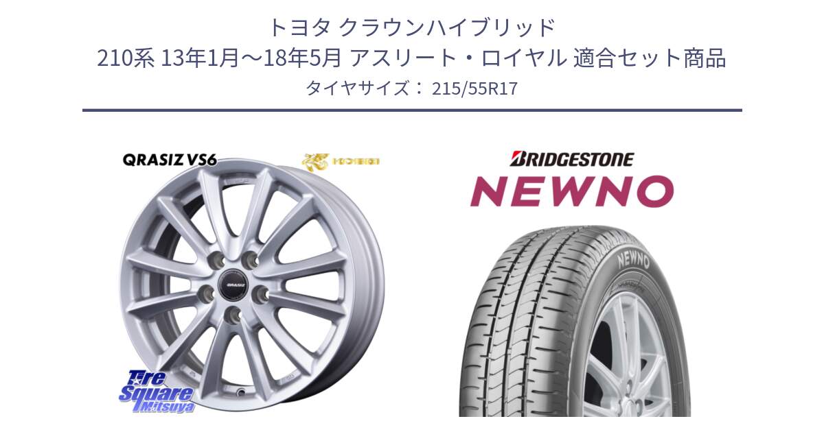トヨタ クラウンハイブリッド 210系 13年1月～18年5月 アスリート・ロイヤル 用セット商品です。VS6 QRA710ST 平座仕様(トヨタ車専用) クレイシズ と NEWNO ニューノ サマータイヤ 215/55R17 の組合せ商品です。